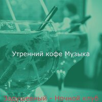 Созерцая (Бары) - Утренний кофе Музыка