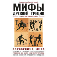 Мифы Древней Греции. Для тех, кто хочет все успеть. Часть 8 - Мирослав Велесов