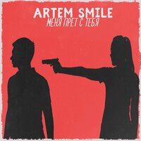 Меня прёт с тебя - Artem Smile