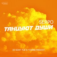 Танцуют души - SERPO