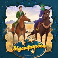 Мусофирбек (Узбекская народная сказка). Часть 2 - Bolalik Kunlarimda