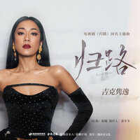 归路（《归路》影视剧主题曲） - 吉克隽逸