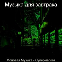 Чувство (Рестораны) - Музыка для завтрака