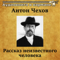 Рассказ неизвестного человека, Чт. 3 - Аудиокнига в кармане & Олег Исаев