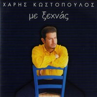 Ekana Ti Mera Nyhta - Haris Kostopoulos