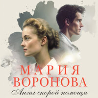 Мария Воронова. «Ангел скорой помощи». Часть 33 - Мария Лутовинова
