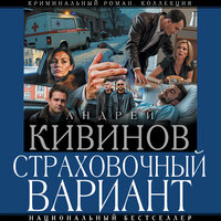 Андрей Кивинов. «Страховочный вариант». Часть 24 - Андрей Финагин