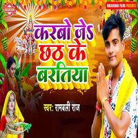 Karbo Je Chhath Ke Bartiya - Rambali Raj