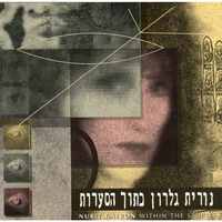 שער העיר - Nurit Galron