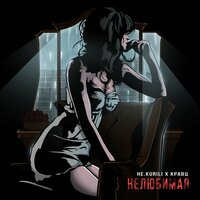 Нелюбимая - Кравц & НЕ.KURILI