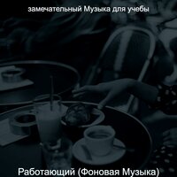 Созерцая (Фокусировка) - замечательный Музыка для учебы