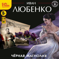 Иван Любенко. «Чёрная магнолия». Часть 5 - Иван Шевелёв