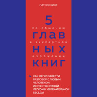 Оксана Гриценко. «5 главных книг по общению в экспертном изложении. Книга 4. Как легко завести разговор с любым человеком (Патрик Кинг)». Часть 2 - Юлия Шустова