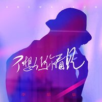 不想让你看见 - 李乐乐