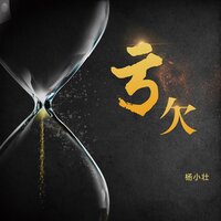 亏欠 - 杨小壮