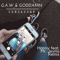 Связанные - Hanny & G.A.W & Mr. Jeyms & Goddamn