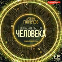 Арсений Гончуков. «Доказательство человека». Часть 12 - Александр Коврижных