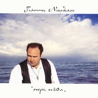 Tsigana - Giannis Nikolaou