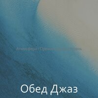 Современные компьютеры - Обед Джаз