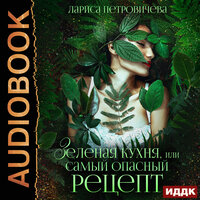 Лариса Петровичева. «Зеленая кухня, или Самый опасный рецепт». Часть 7 - Татьяна Борисова