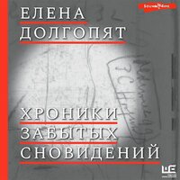 Елена Долгопят. «Хроники забытых сновидений». Часть 11 - Наталья Карпинская
