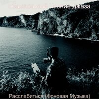 Настроения (Расслабиться) - обаятельный Чтение джаза