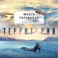 Баллада о детях Большой Медведицы - Musia Totibadze