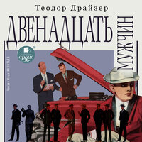 Теодор Драйзер. «Двенадцать мужчин». Часть 1 - Илья Акинтьев