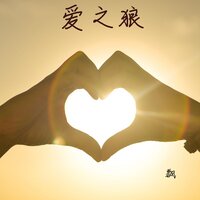 爱上了受罪 - 飘