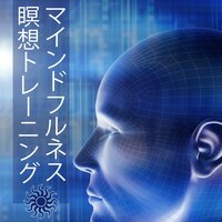 オルゴール - マインドフルネス瞑想