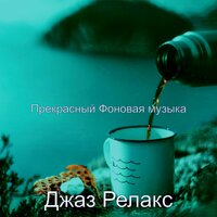 Созерцая, Великолепный - Джаз Релакс