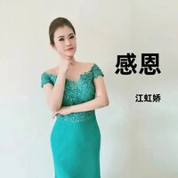 感恩 - 江虹娇