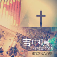 讚頌我父神 - 團契遊樂園