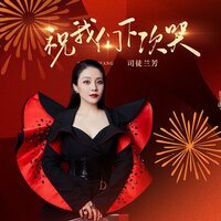 祝我们下次哭 - 司徒兰芳 & DJ九零