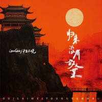 归来没有故人某 - Googoo & 平生不晚