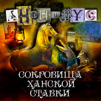 Анонимус. «Сокровища ханской ставки». Часть 31 - Александр Клюквин