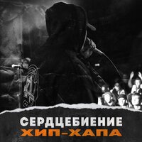 Сердцебиение Хип-Хапа - ASH (RA FAM) & DJ Spot