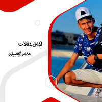 دحية - Mohamed Elbosely