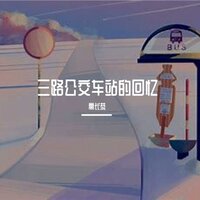 三路公交车站的回忆 - 高长恭 & 网易天音