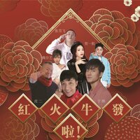 紅啦火啦牛啦發啦 - 阿牛 & 虎二 & 于湉 & 賀一航 & 魏佳藝 & 西彬