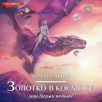 Ирмата Арьяр. «Золотко в космосе, или Держи ведьму». Часть 21 - Наталья Журавлёва