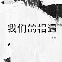 我们的相遇 - 名决