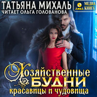 Татьяна Михаль. «Хозяйственные будни красавицы и чудовища». Часть 29 - Ольга Голованова