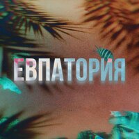 Евпатория - Hiruko & POKIBOY & 13OZAK