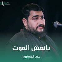يانعش الموت - علي الكيشوان