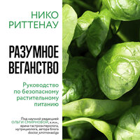 Нико Риттенау. «Разумное веганство. Руководство по безопасному растительному питанию». Часть 15 - Андрей Бригиневич