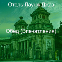Мечты (Кафе) - Отель Лаунж Джаз