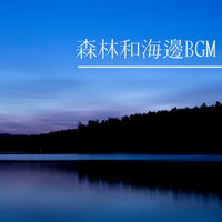森林和海邊BGM - 婴儿沉睡