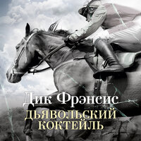 Дик Фрэнсис. «Дьявольский коктейль». Часть 12 - Валерий Толков