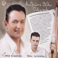 Anthrop s thelo oloera m - Giorgos Nikolaidis & Fanis Kourouklidis